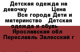 Детская одежда на девочку Carters  › Цена ­ 1 200 - Все города Дети и материнство » Детская одежда и обувь   . Ярославская обл.,Переславль-Залесский г.